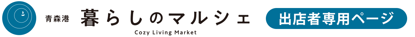 青森港 暮らしのマルシェ | 出店者専用サイト