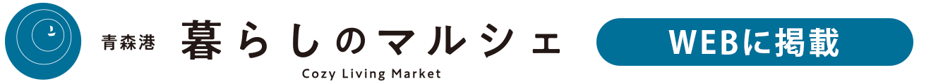 青森港 暮らしのマルシェ | 出店者専用サイト