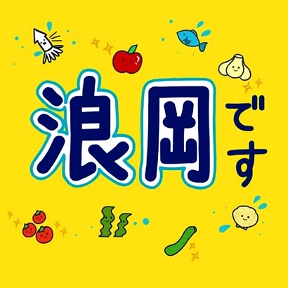 浪岡です＠暮らしのマルシェ