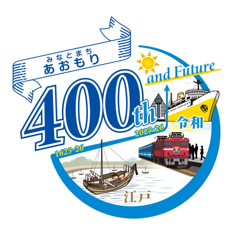 みなとまち・あおもり誕生400年実行委員会
