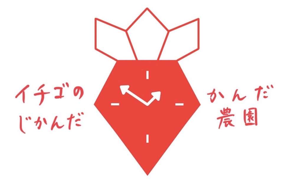 イチゴのじかんだ