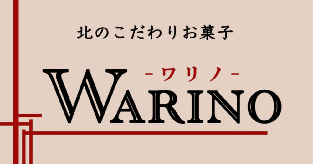 北のこだわりお菓子WARINO