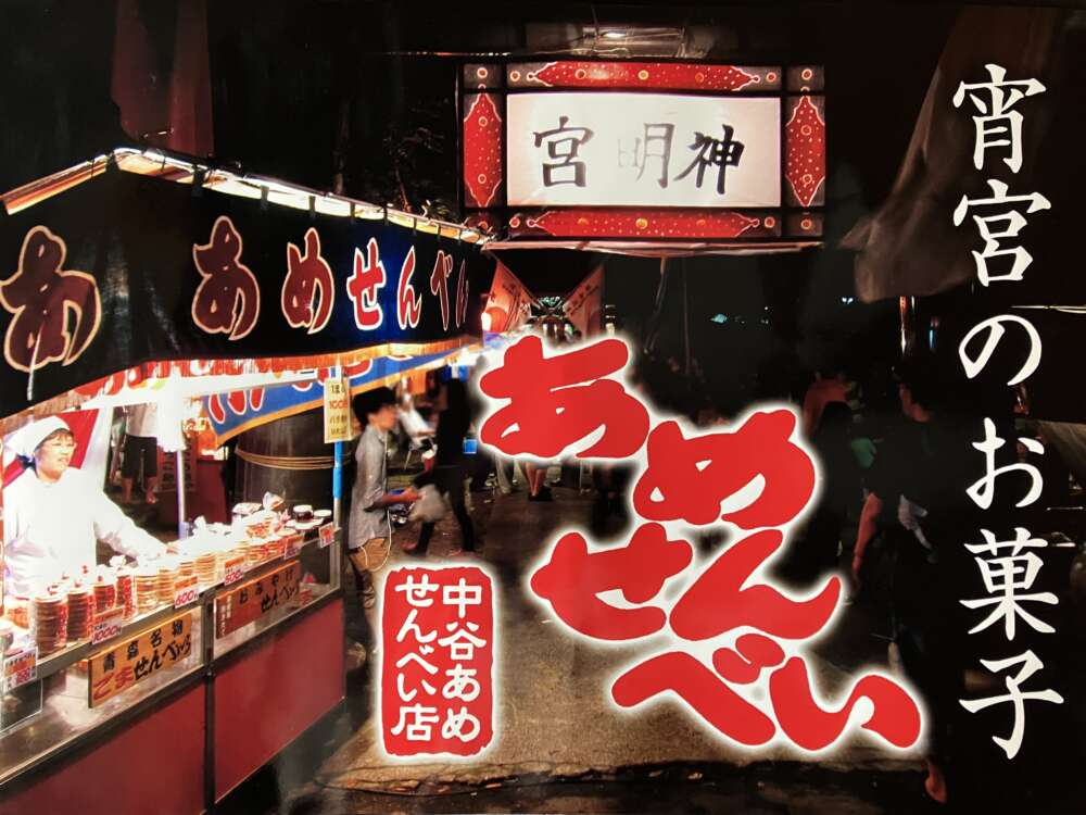 中谷あめせんべい店