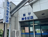 兼平やきそば店