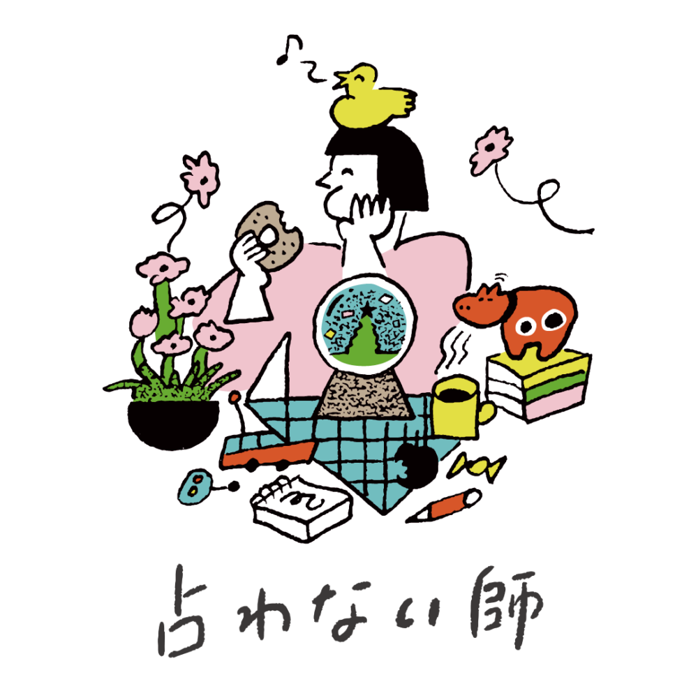 占わない師
