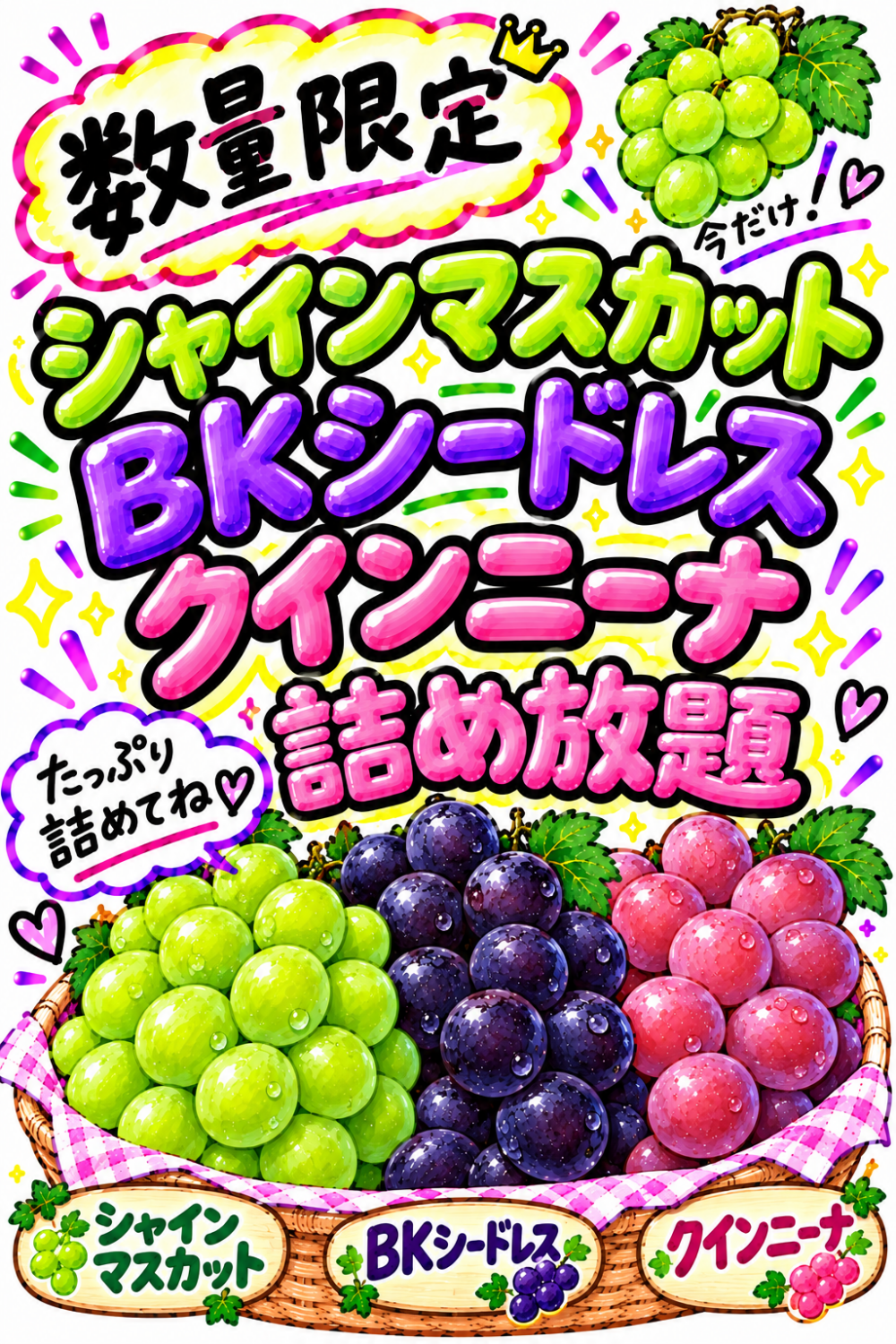 ぶどう詰め放題
