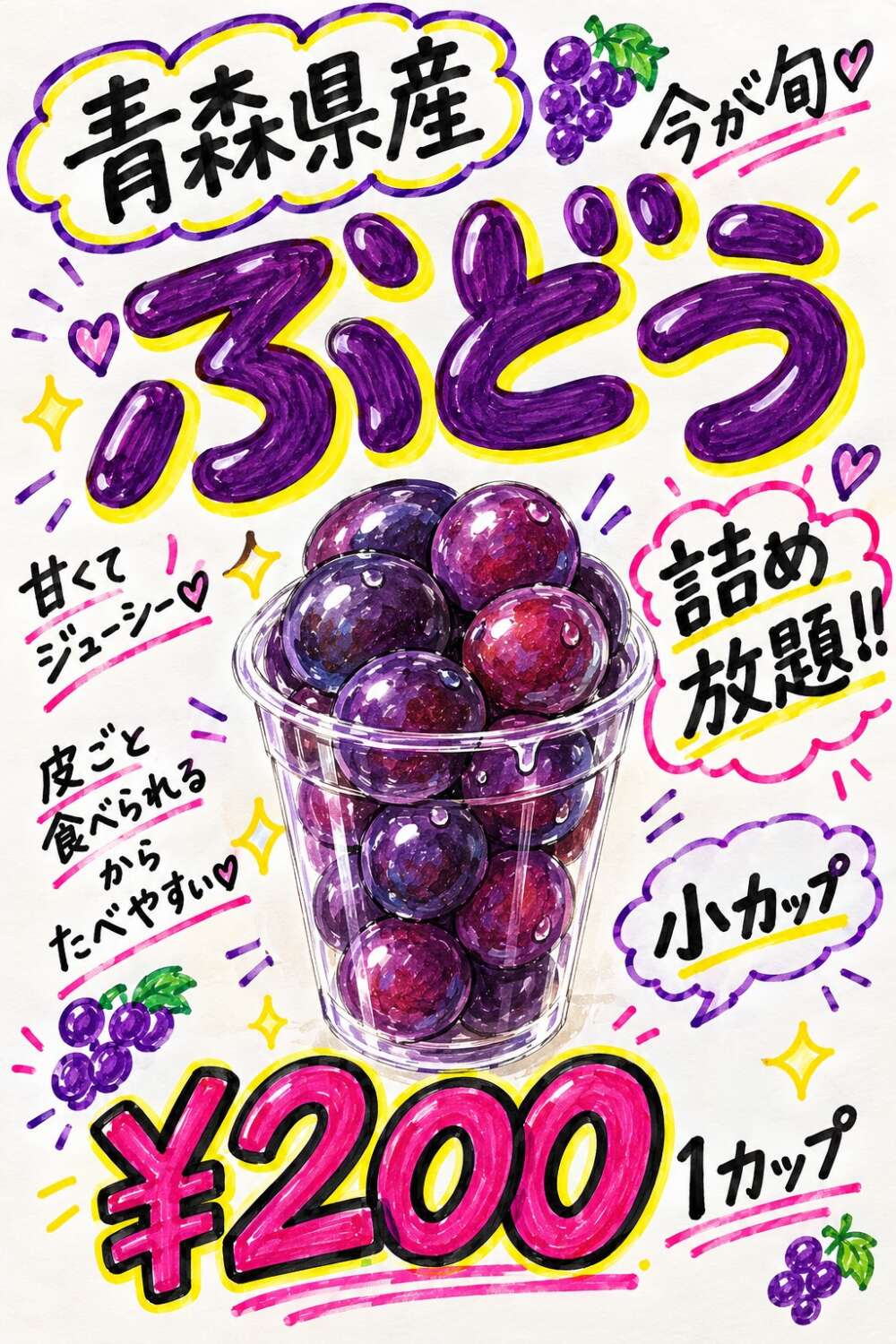 ぶどう詰め放題