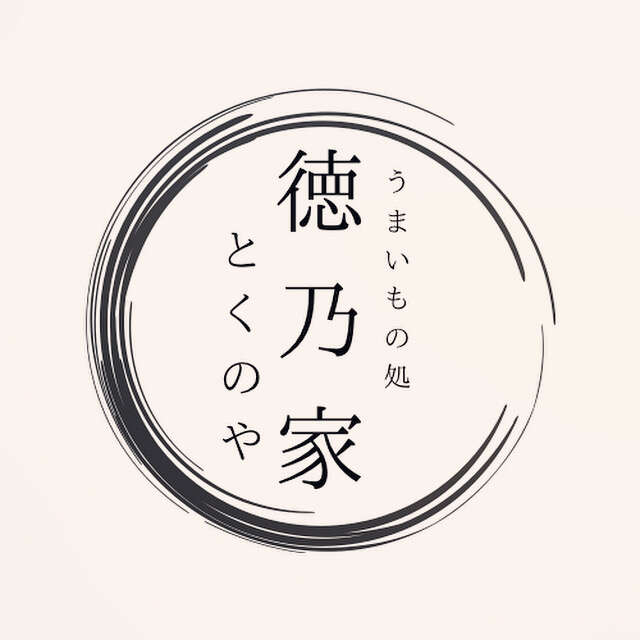 徳乃家