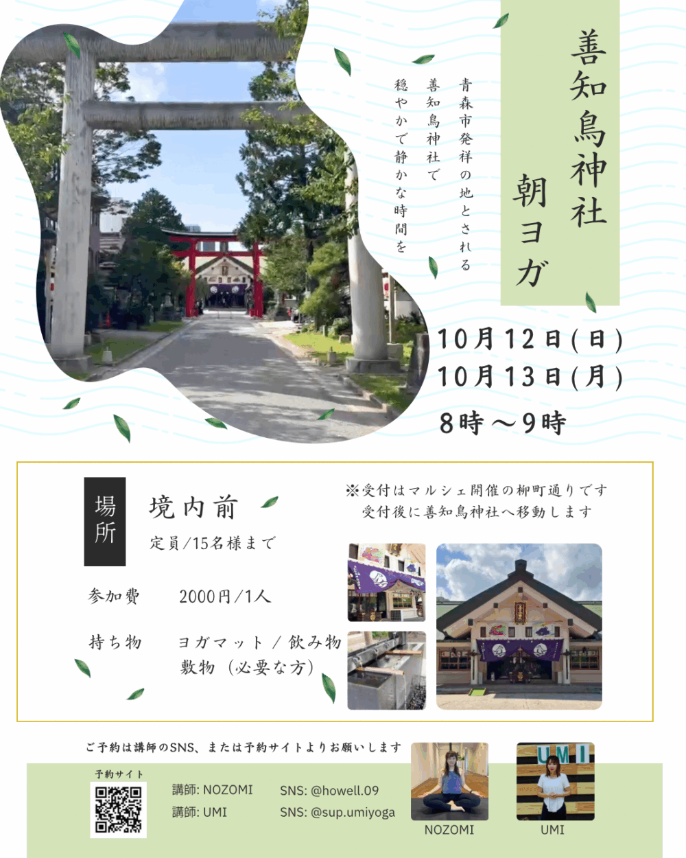 善知鳥神社　朝ヨガ