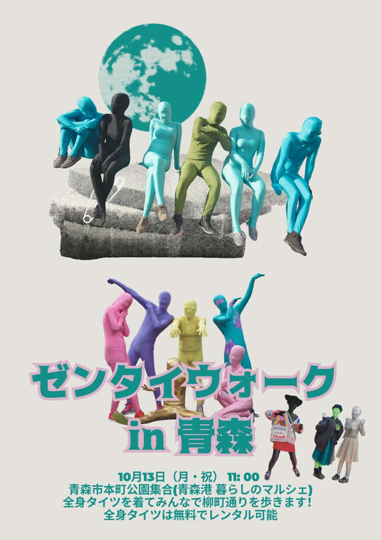 ゼンタイウォーク　in 青森